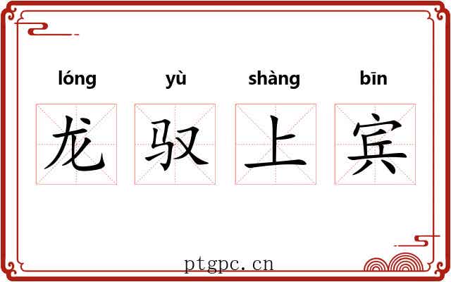 龙驭上宾