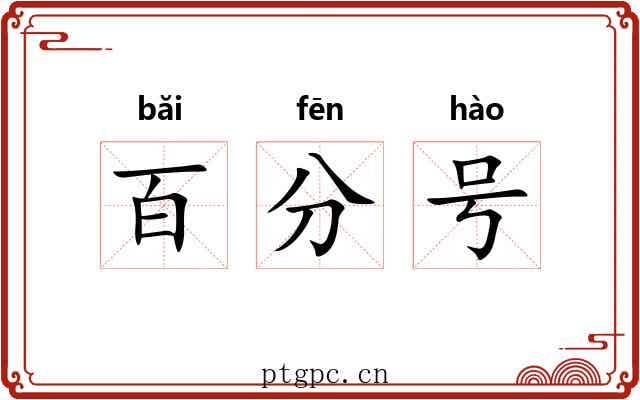 百分号 百分号