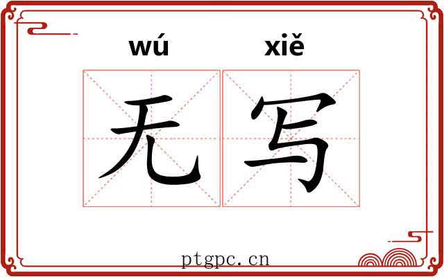 无写