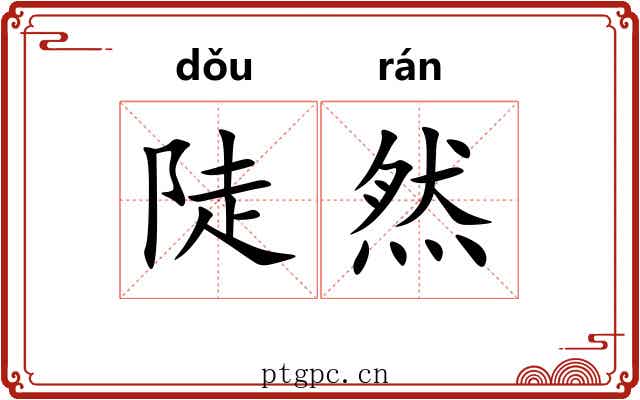 陡然