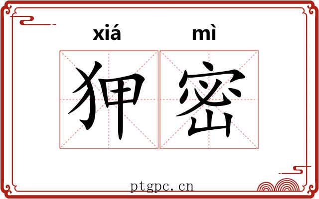狎密