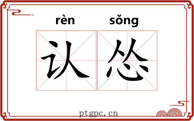 认怂