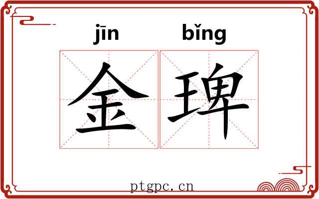 金琕 金琕