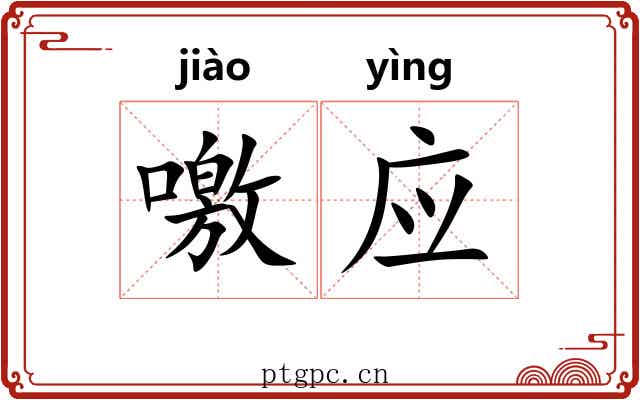 噭应