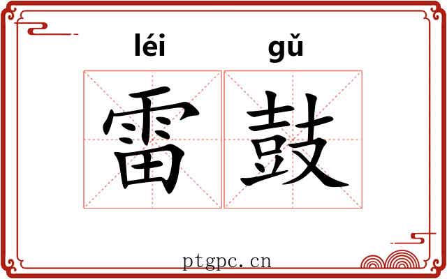 雷鼓 雷鼓