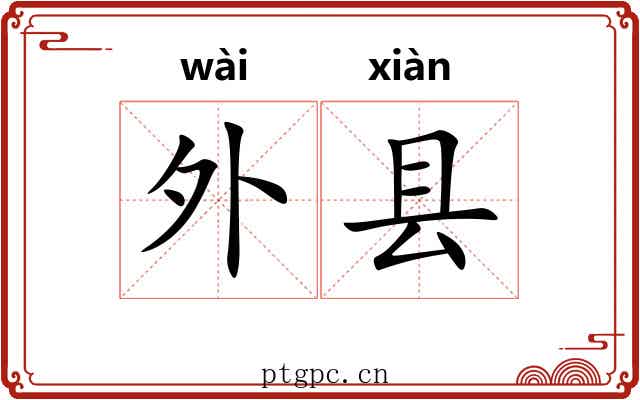 外县