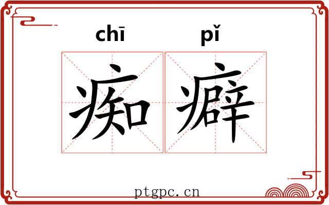 痴癖