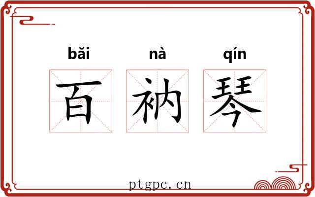 百衲琴 百衲琴