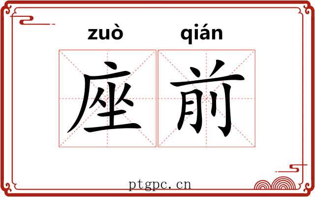 座前