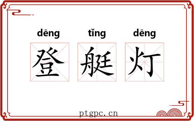登艇灯 登艇灯