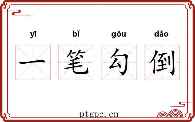 一笔勾倒 一笔勾倒