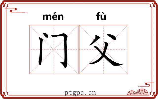 门父