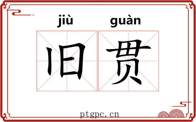 旧贯 旧贯