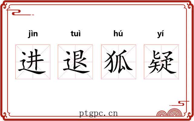 进退狐疑 进退狐疑