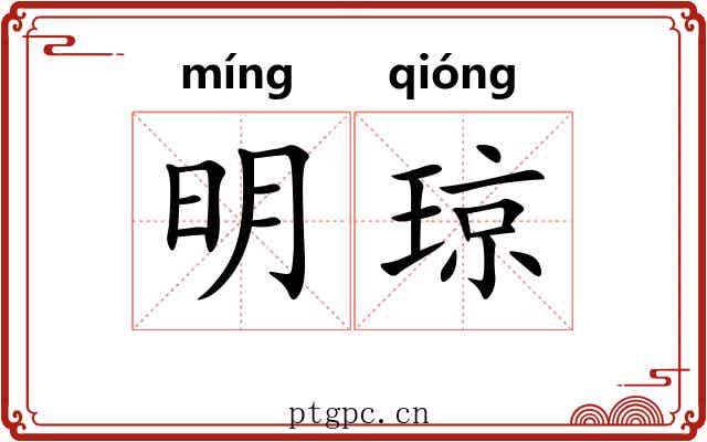 明琼