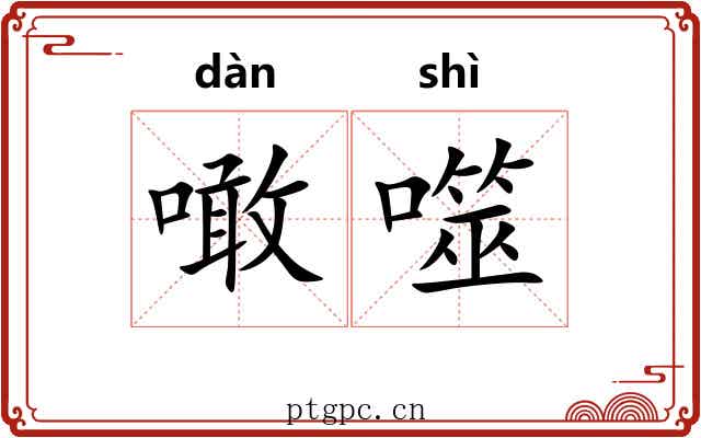 噉噬