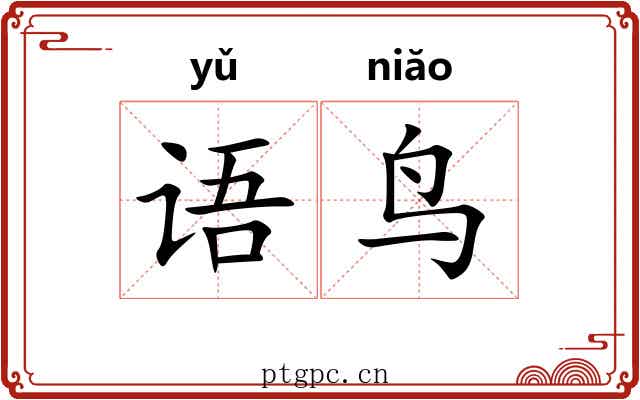 语鸟