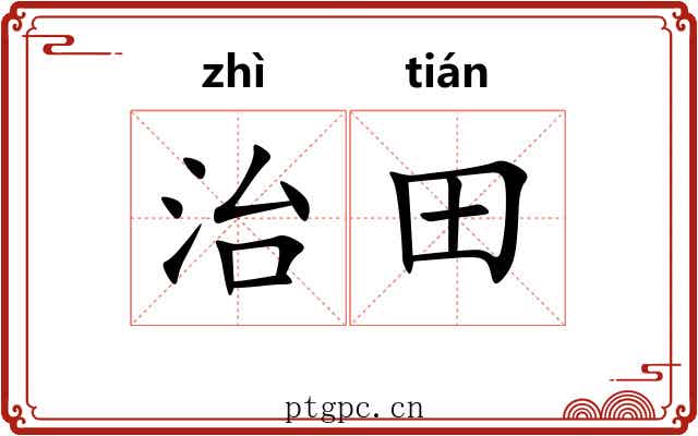 治田