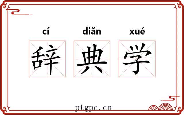辞典学