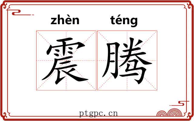 震腾 震腾