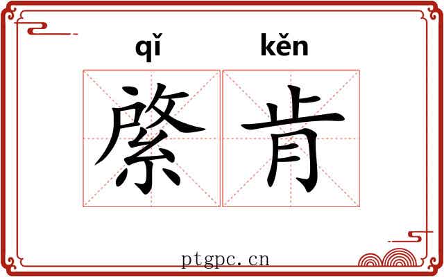 綮肯
