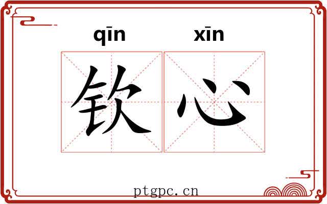 钦心
