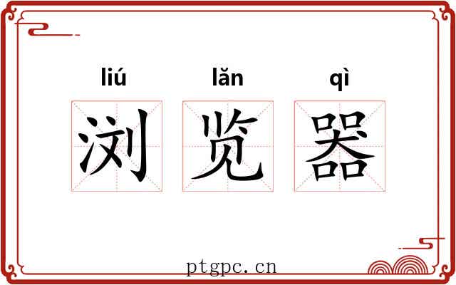 浏览器