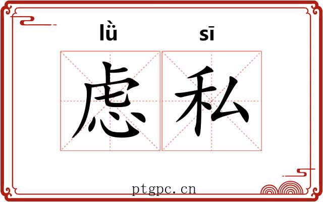 虑私