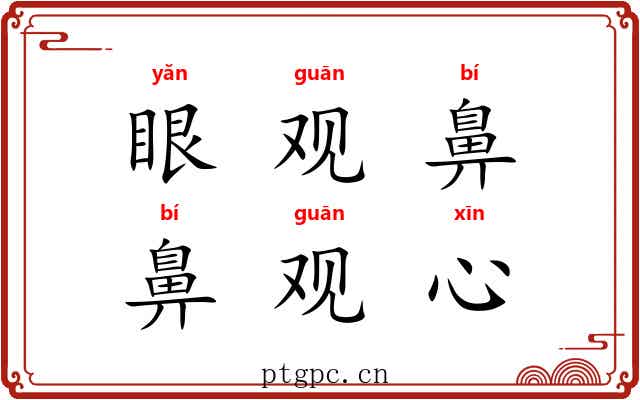 眼观鼻，鼻观心