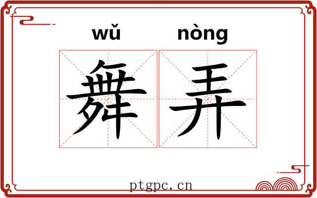 舞弄 舞弄
