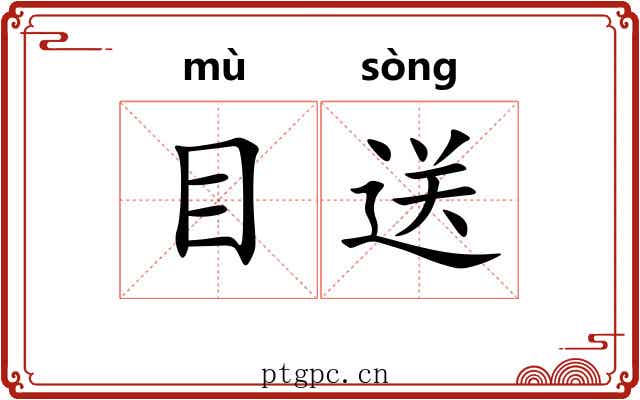 目送 目送