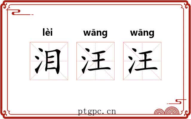 泪汪汪