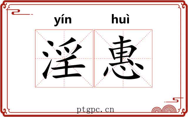 淫惠