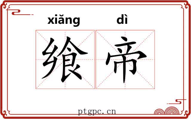 飨帝
