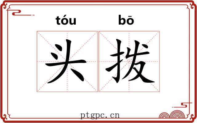 头拨 头拨