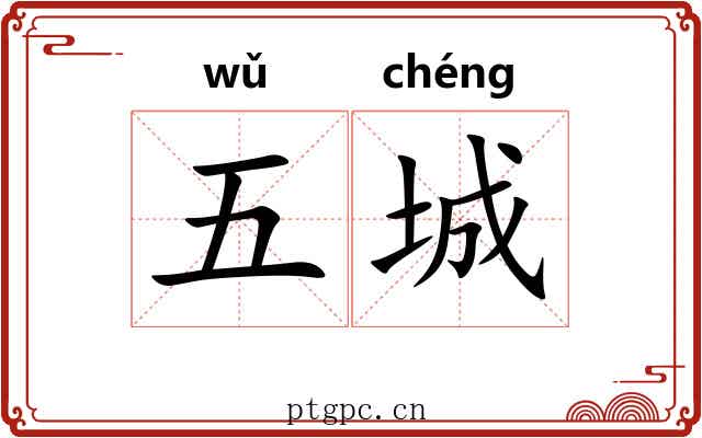 五城 五城