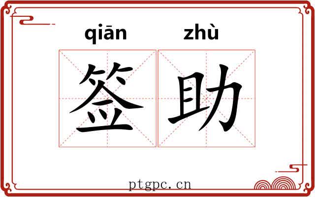 签助