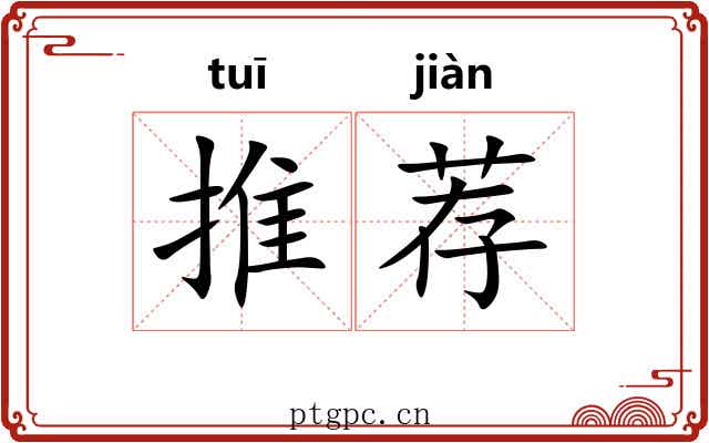 推荐 推荐