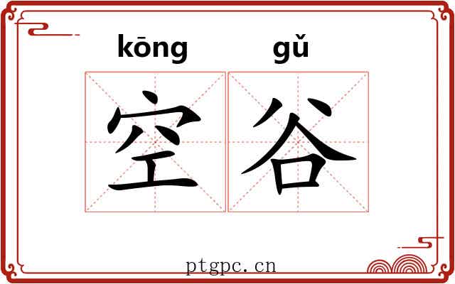 空谷 空谷