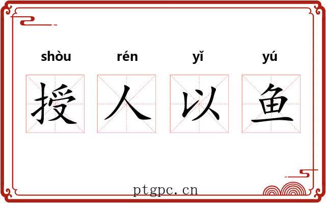 授人以鱼 授人以鱼
