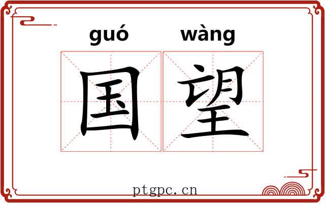 国望 国望