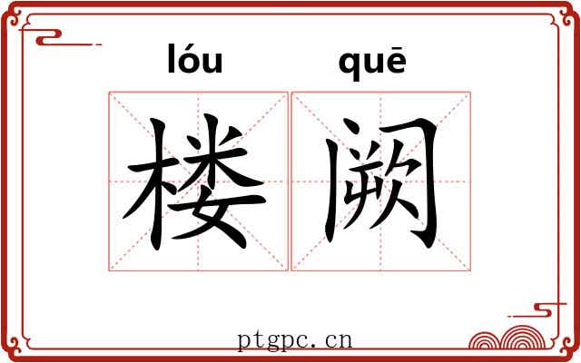 楼阙