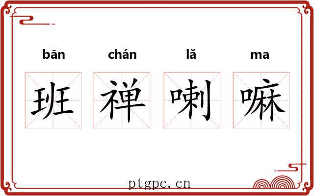 班禅喇嘛 班禅喇嘛