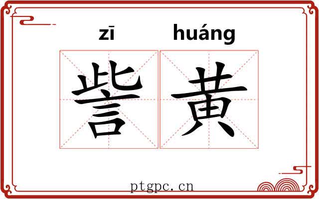 訾黄