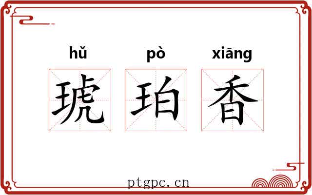 琥珀香 琥珀香