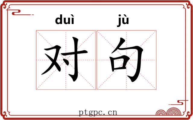 对句 对句