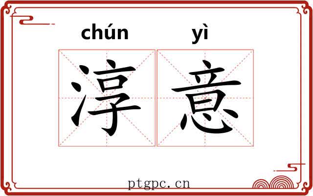 淳意