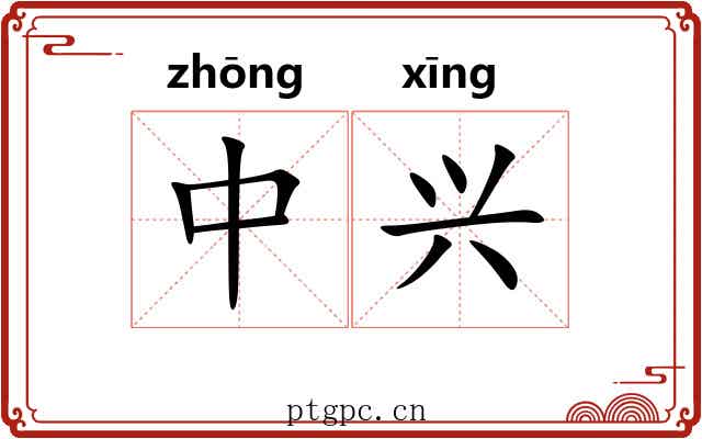 中兴 中兴