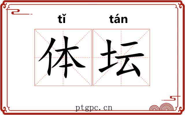 体坛 体坛