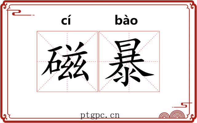 磁暴 磁暴